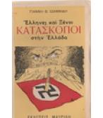 ΕΛΛΗΝΕΣ ΚΑΙ ΞΕΝΟΙ ΚΑΤΑΣΚΟΠΟΙ ΣΤΗΝ ΕΛΛΑΔΑ