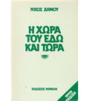 Η ΧΩΡΑ ΤΟΥ ΕΔΩ ΚΑΙ ΤΩΡΑ