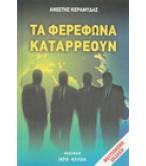 ΤΑ ΦΕΡΕΦΩΝΑ ΚΑΤΑΡΡΕΟΥΝ