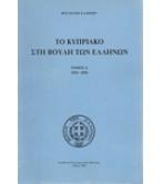 ΤΟ ΚΥΠΡΙΑΚΟ ΣΤΗ ΒΟΥΛΗ ΤΩΝ ΕΛΛΗΝΩΝ