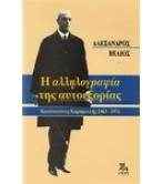 Η ΑΛΛΗΛΟΓΡΑΦΙΑ ΤΗΣ ΑΥΤΟΕΞΟΡΙΑΣ / ΑΛΕΞΑΝΔΡΟΣ ΒΕΛΙΟΣ