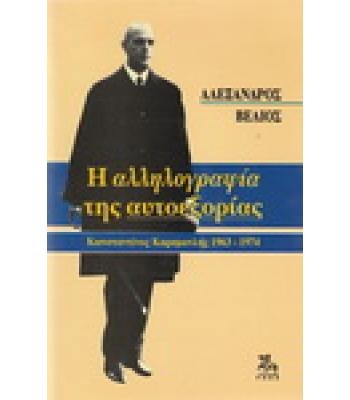 Η ΑΛΛΗΛΟΓΡΑΦΙΑ ΤΗΣ ΑΥΤΟΕΞΟΡΙΑΣ / ΑΛΕΞΑΝΔΡΟΣ ΒΕΛΙΟΣ