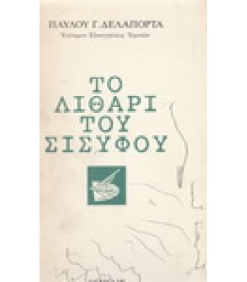 ΤΟ ΛΙΘΑΡΙ ΤΟΥ ΣΙΣΣΥΦΟΥ