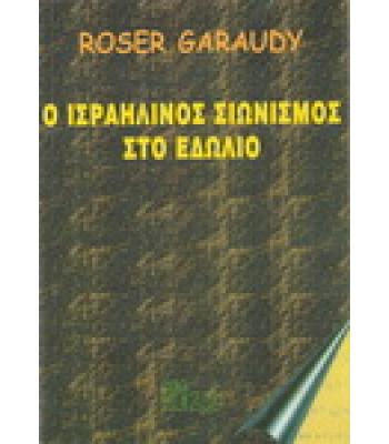 Ο ΙΣΡΑΗΛΙΝΟΣ ΣΙΩΝΙΣΜΟΣ ΣΤΟ ΕΔΩΛΙΟ