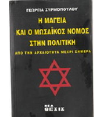 Η ΜΑΓΕΙΑ ΚΑΙ Ο ΜΩΣΑΪΚΟΣ ΝΟΜΟΣ ΣΤΗΝ ΠΟΛΙΤΙΚΗ