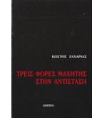 ΤΡΕΙΣ ΦΟΡΕΣ ΜΑΧΗΤΗΣ ΣΤΗΝ ΑΝΤΙΣΤΑΣΗ
