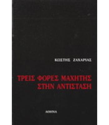 ΤΡΕΙΣ ΦΟΡΕΣ ΜΑΧΗΤΗΣ ΣΤΗΝ ΑΝΤΙΣΤΑΣΗ