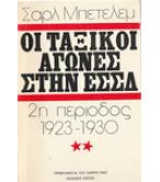 ΟΙ ΤΑΞΙΚΟΙ ΑΓΩΝΕΣ ΣΤΗΝ ΕΣΣΔ ΟΙ ΤΑΞΙΚΟΙ ΑΓΩΝΕΣ ΣΤΗΝ ΕΣΣΔ
