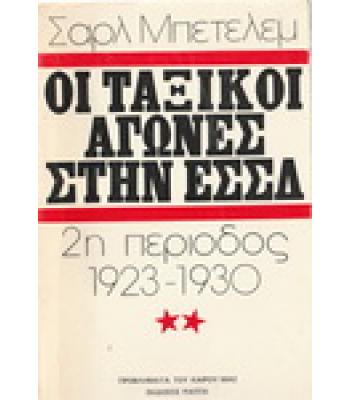 ΟΙ ΤΑΞΙΚΟΙ ΑΓΩΝΕΣ ΣΤΗΝ ΕΣΣΔ 