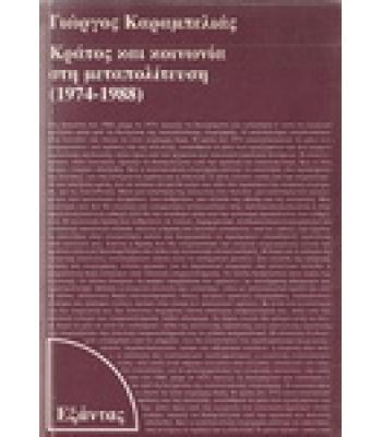 ΚΡΑΤΟΣ ΚΑΙ ΚΟΙΝΩΝΙΑ ΣΤΗ ΜΕΤΑΠΟΛΙΤΕΥΣΗ(1974-1988)