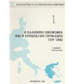 Η ΕΛΛΗΝΙΚΗ ΟΙΚΟΝΟΜΙΑ ΚΑΙ Η ΕΥΡΩΠΑΪΚΗ ΠΡΟΚΛΗΣΗ ΤΟΥ 1992