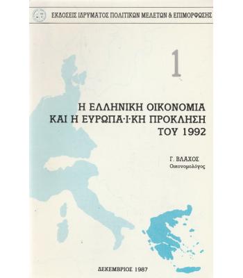 Η ΕΛΛΗΝΙΚΗ ΟΙΚΟΝΟΜΙΑ ΚΑΙ Η ΕΥΡΩΠΑΪΚΗ ΠΡΟΚΛΗΣΗ ΤΟΥ 1992