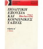ΠΟΛΙΤΙΚΗ ΕΞΟΥΣΙΑ ΚΑΙ ΚΟΙΝΩΝΙΚΕΣ ΤΑΞΕΙΣ ΠΟΛΙΤΙΚΗ ΕΞΟΥΣΙΑ ΚΑΙ ΚΟΙΝΩΝΙΚΕΣ ΤΑΞΕΙΣ