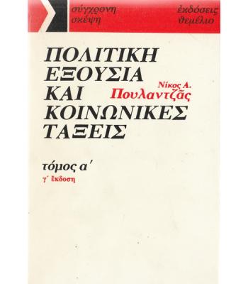 ΠΟΛΙΤΙΚΗ ΕΞΟΥΣΙΑ ΚΑΙ ΚΟΙΝΩΝΙΚΕΣ ΤΑΞΕΙΣ