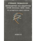 ΕΚΠΑΙΔΕΥΣΗ ΚΑΙ ΑΝΑΠΤΥΞΗ ΣΤΗΝ ΕΛΛΑΔΑ 1948-1985