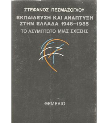 ΕΚΠΑΙΔΕΥΣΗ ΚΑΙ ΑΝΑΠΤΥΞΗ ΣΤΗΝ ΕΛΛΑΔΑ 1948-1985