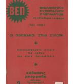 ΟΙ ΟΘΩΜΑΝΟΙ ΣΤΗΝ ΕΥΡΩΠΗ