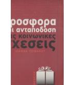 ΠΡΟΣΦΟΡΑ ΚΑΙ ΑΝΤΑΠΟΔΟΣΗ ΣΤΙΣ ΚΟΙΝΩΝΙΚΕΣ ΣΧΕΣΕΙΣ