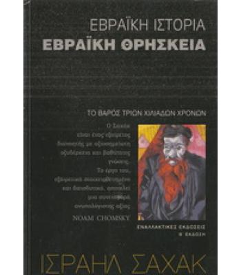 ΕΒΡΑΪΚΗ ΙΣΤΟΡΙΑ ΕΒΡΑΪΚΗ ΘΡΗΣΚΕΙΑ-ΤΟ ΒΑΡΟΣ ΤΡΙΩΝ ΧΙΛΙΑΔΩΝ ΧΡΟΝΩΝ