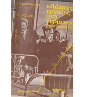 ΕΛΛΗΝΕΣ ΕΡΓΑΤΕΣ ΣΤΗ ΓΕΡΜΑΝΙΑ