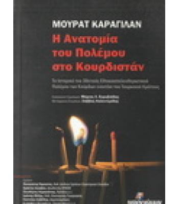 Η ΑΝΑΤΟΜΙΑ ΤΟΥ ΠΟΛΕΜΟΥ ΣΤΟ ΚΟΥΡΔΙΣΤΑΝ