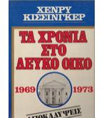 ΤΑ ΧΡΟΝΙΑ ΣΤΟ ΛΕΥΚΟ ΟΙΚΟ 1969-1973