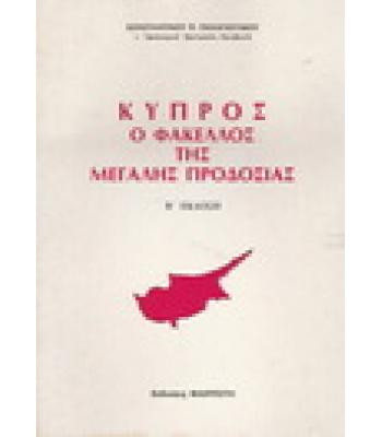 ΚΥΠΡΟΣ-Ο ΦΑΚΕΛΛΟΣ ΤΗΣ ΜΕΓΑΛΗΣ ΠΡΟΔΟΣΙΑΣ