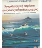 ΚΟΣΜΟΘΕΩΡΗΤΙΚΗ ΕΤΕΡΟΤΗΤΑ ΚΑΙ ΑΞΙΩΣΕΙΣ ΠΟΛΙΤΙΚΗΣ ΚΥΡΙΑΡΧΙΑΣ
