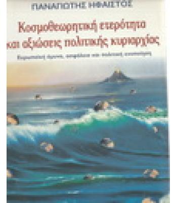 ΚΟΣΜΟΘΕΩΡΗΤΙΚΗ ΕΤΕΡΟΤΗΤΑ ΚΑΙ ΑΞΙΩΣΕΙΣ ΠΟΛΙΤΙΚΗΣ ΚΥΡΙΑΡΧΙΑΣ
