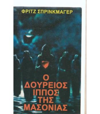 Ο ΔΟΥΡΕΙΟΣ ΙΠΠΟΣ ΤΗΣ ΜΑΣΟΝΙΑΣ