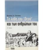 ΤΑ ΛΑΘΗ ΤΟΥ ΘΕΟΥ ΚΑΙ ΤΩΝ ΑΝΘΡΩΠΩΝ ΤΟΥ