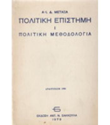 ΠΟΛΙΤΙΚΗ ΕΠΙΣΤΗΜΗ-ΠΟΛΙΤΙΚΗ ΜΕΘΟΔΟΛΟΓΙΑ