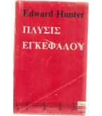 ΠΛΥΣΙΣ ΕΓΚΕΦΑΛΟΥ