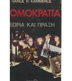 ΤΡΟΜΟΚΡΑΤΙΑ-ΘΕΩΡΙΑ ΚΑΙ ΠΡΑΞΗ ΤΡΟΜΟΚΡΑΤΙΑ-ΘΕΩΡΙΑ ΚΑΙ ΠΡΑΞΗ