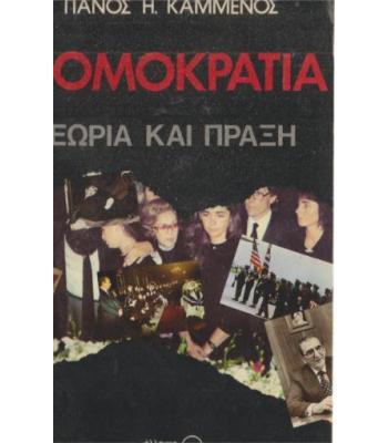 ΤΡΟΜΟΚΡΑΤΙΑ-ΘΕΩΡΙΑ ΚΑΙ ΠΡΑΞΗ