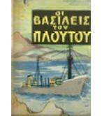 ΟΙ ΒΑΣΙΛΕΙΣ ΤΟΥ ΠΛΟΥΤΟΥ ΟΙ ΒΑΣΙΛΕΙΣ ΤΟΥ ΠΛΟΥΤΟΥ