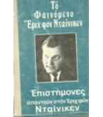 ΤΟ ΦΑΙΝΟΜΕΝΟ ΕΡΙΧ ΦΟΝ ΝΤΑΙΝΙΚΕΝ ΤΟ ΦΑΙΝΟΜΕΝΟ ΕΡΙΧ ΦΟΝ ΝΤΑΙΝΙΚΕΝ