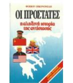 ΟΙ ΠΡΟΣΤΑΤΕΣ-Η ΑΛΗΘΙΝΗ ΙΣΤΟΡΙΑ ΤΗΣ ΑΝΤΙΣΤΑΣΗΣ