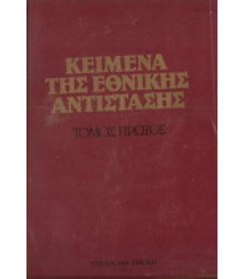 ΚΕΙΜΕΝΑ ΤΗΣ ΕΘΝΙΚΗΣ ΑΝΤΙΣΤΑΣΗΣ