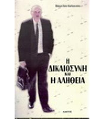 Η ΔΙΚΑΙΟΣΥΝΗ ΚΑΙ Η ΑΛΗΘΕΙΑ