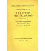 ΤΟ ΖΗΤΗΜΑ ΤΩΝ ΤΡΑΠΕΖΩΝ(1871-1873)