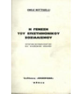 Η ΓΕΝΕΣΗ ΤΟΥ ΕΠΙΣΤΗΜΟΝΙΚΟΥ ΣΟΣΙΑΛΙΣΜΟΥ
