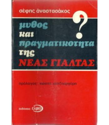 ΜΥΘΟΣ ΚΑΙ ΠΡΑΓΜΑΤΙΚΟΤΗΤΑ ΤΗΣ ΝΕΑΣ ΓΙΑΛΤΑΣ