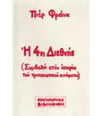 Η 4Η ΔΙΕΘΝΗΣ(ΣΥΜΒΟΛΗ ΣΤΗΝ ΙΣΤΟΡΙΑ ΤΟΥ ΤΡΟΤΣΚΙΣΤΙΚΟΥ ΚΙΝΗΜΑΤΟΣ)