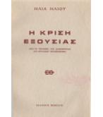 Η ΚΡΙΣΗ ΕΞΟΥΣΙΑΣ