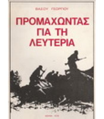 ΠΡΟΜΑΧΩΝΤΑΣ ΓΙΑ ΤΗ ΛΕΥΤΕΡΙΑ