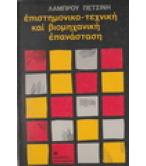 ΕΠΙΣΤΗΜΟΝΙΚΟ-ΤΕΧΝΙΚΗ ΚΑΙ ΒΙΟΜΗΧΑΝΙΚΗ ΕΠΑΝΑΣΤΑΣΗ