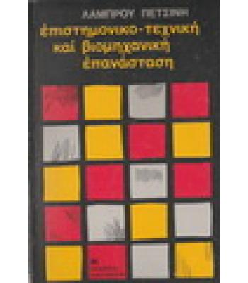 ΕΠΙΣΤΗΜΟΝΙΚΟ-ΤΕΧΝΙΚΗ ΚΑΙ ΒΙΟΜΗΧΑΝΙΚΗ ΕΠΑΝΑΣΤΑΣΗ