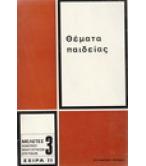 ΘΕΜΑΤΑ ΠΑΙΔΕΙΑΣ