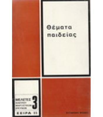 ΘΕΜΑΤΑ ΠΑΙΔΕΙΑΣ